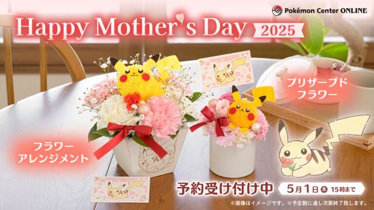 母の日はピカチュウのフラワーアレンジメント・プリザーブドフラワーを贈ろう！ ポケモン「Happy Mother’s Day 2025」が予約受付中