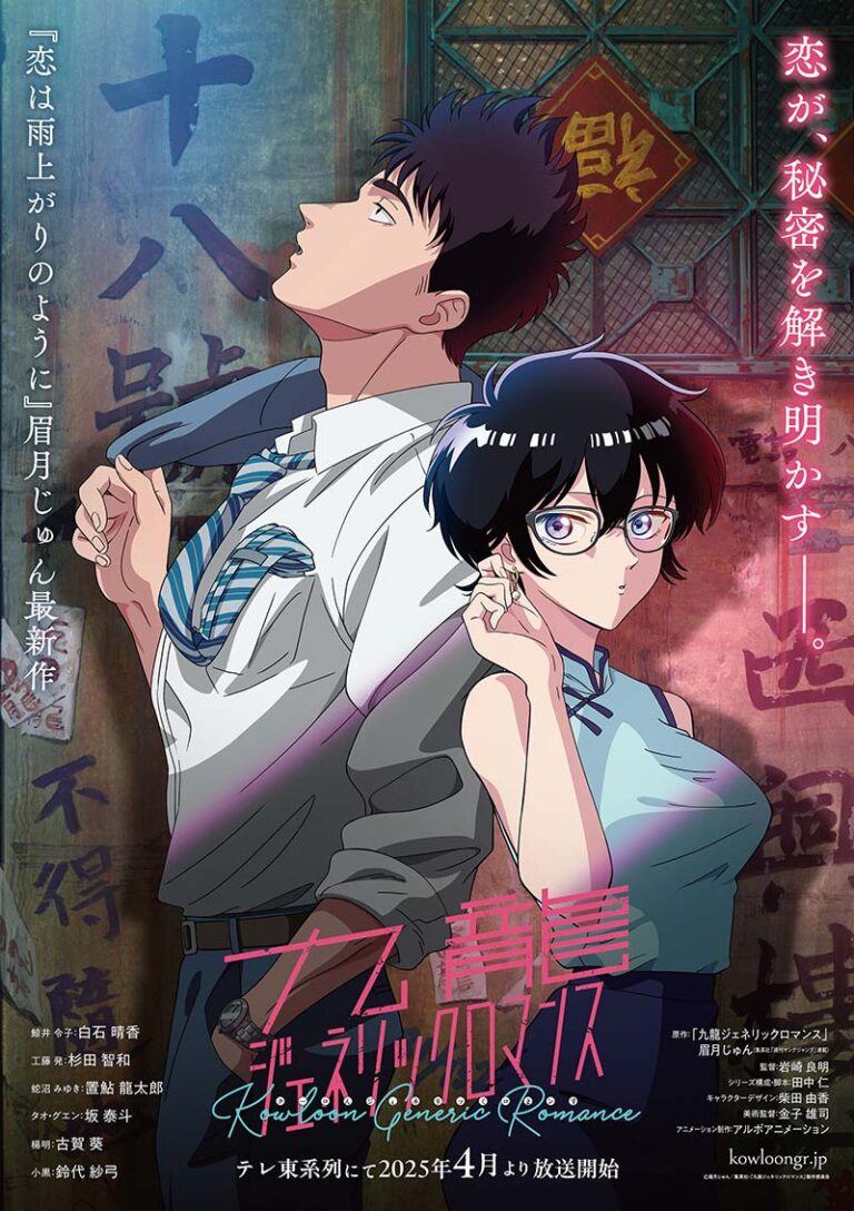 「恋雨」作者によるミステリー・ラブロマンス！ 「九龍ジェネリックロマンス」4月5日放送開始 【春アニメ2025】 – GAME Watch