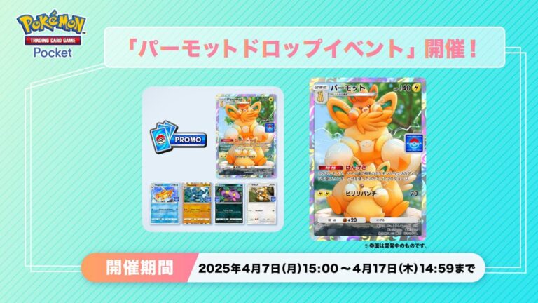「ポケポケ」パーモットドロップイベント・全5種中ワザ違いのプロモカードが2種！