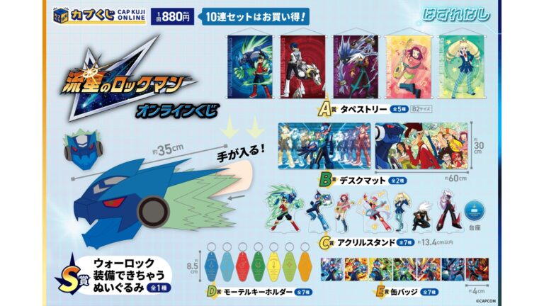 『流星のロックマン』グッズがカプくじオンラインに登場。S賞はなんと「ウォーロック装備できちゃうぬいぐるみ」欲しすぎる。突然の事態ながらファン大喜びで、Xではトレンド入り