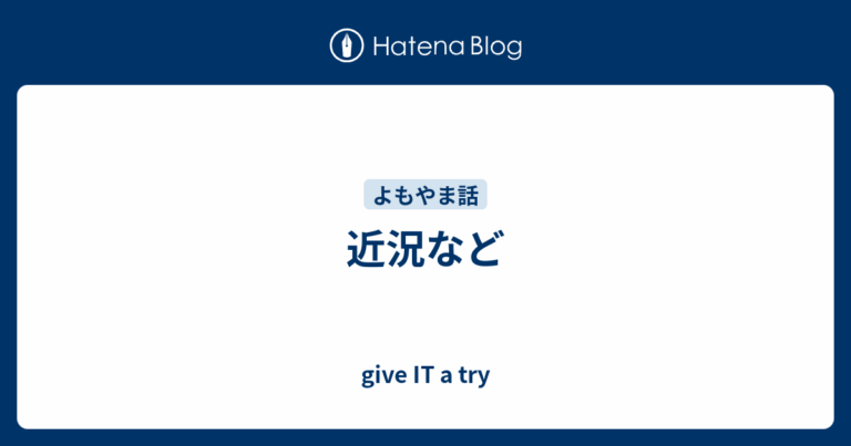 近況など