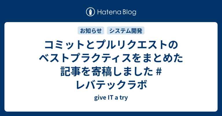 コミットとプルリクエストのベストプラクティスをまとめた記事を寄稿しました #レバテックラボ