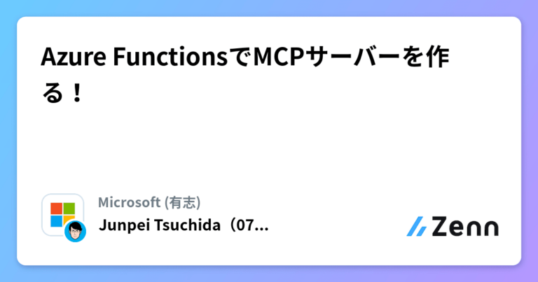 Azure FunctionsでMCPサーバーを作る！