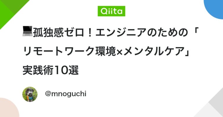 💻孤独感ゼロ！エンジニアのための「リモートワーク環境×メンタルケア」実践術10選