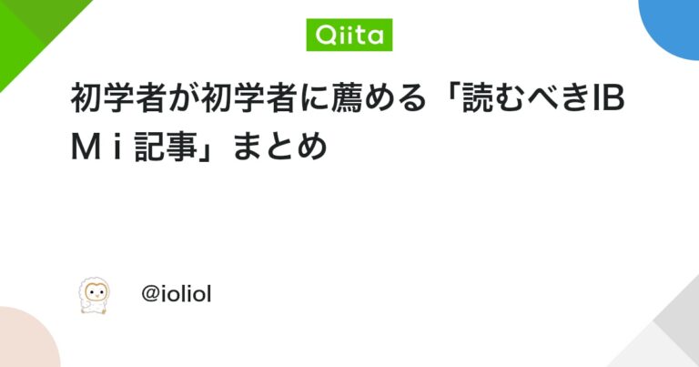初学者が初学者に薦める「読むべきIBM i 記事」まとめ #初学者向け – Qiita
