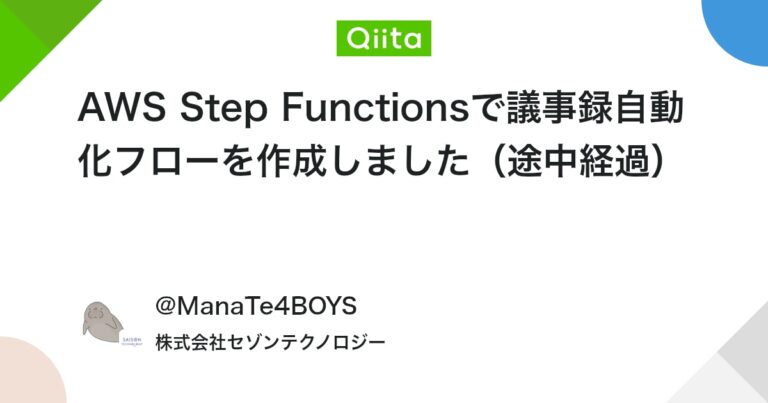 AWS Step Functionsで議事録自動化フローを作成しました（途中経過）