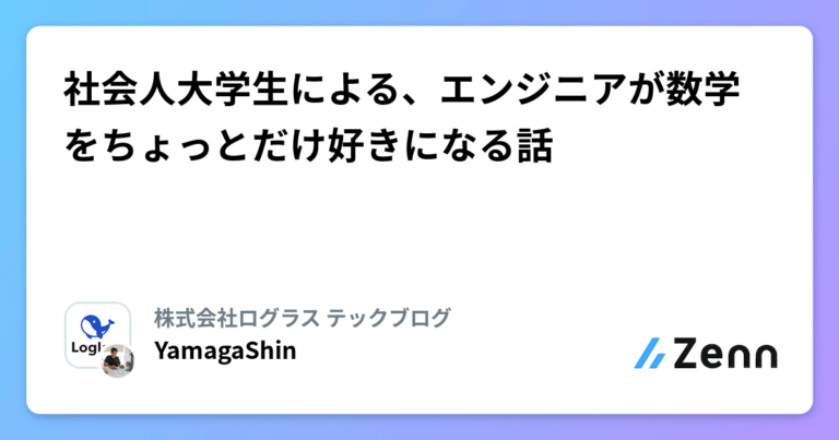 社会人大学生による、エンジニアが数学をちょっとだけ好きになる話