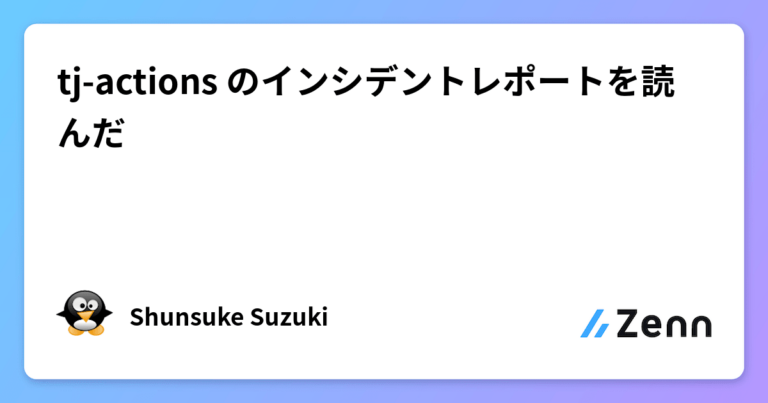 tj-actions のインシデントレポートを読んだ