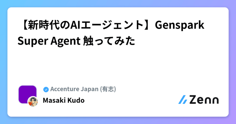 【新時代のAIエージェント】Genspark Super Agent 触ってみた