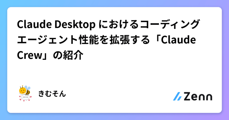 Claude Desktop におけるコーディングエージェント性能を拡張する「Claude Crew」の紹介
