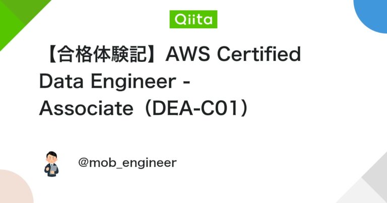 【合格体験記】AWS Certified Data Engineer – Associate（DEA-C01） #初心者向け