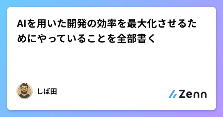 AIを用いた開発の効率を最大化させるためにやっていることを全部書く