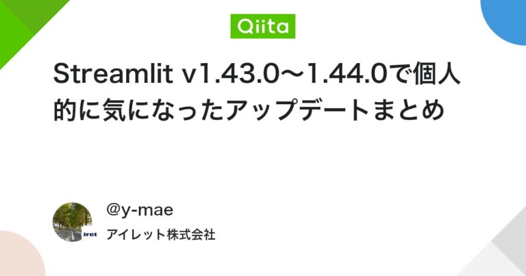 Streamlit v1.43.0〜1.44.0で個人的に気になったアップデートまとめ #Streamlit – Qiita