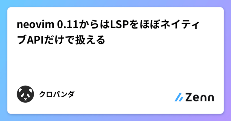 neovim 0.11からはLSPをほぼネイティブAPIだけで扱える