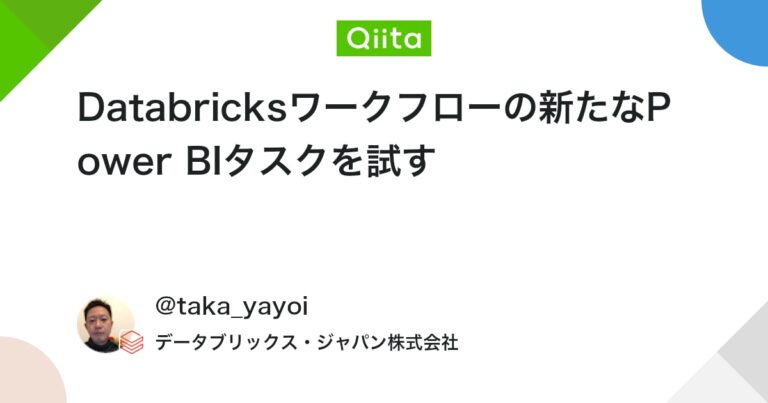 Databricksワークフローの新たなPower BIタスクを試す #PowerBI – Qiita