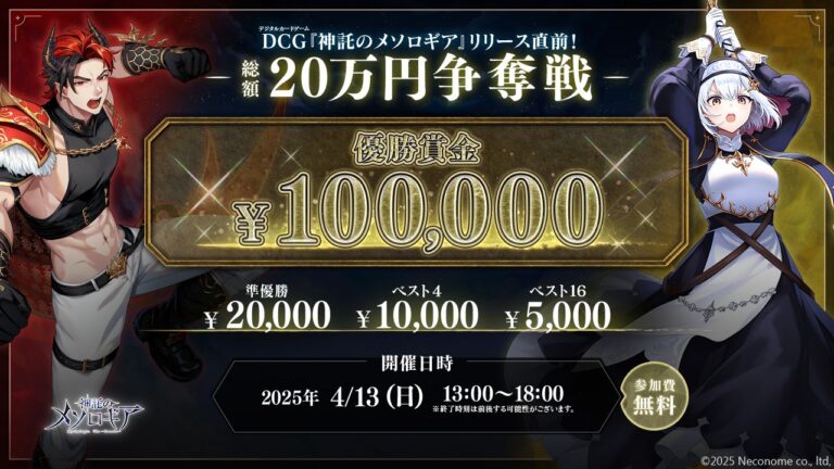 優勝賞金10万円。新作デジタルカードゲーム「神託のメソロギア」，正式リリース前のOBT版を使った“20万円争奪トーナメント”が4月13日開催へ