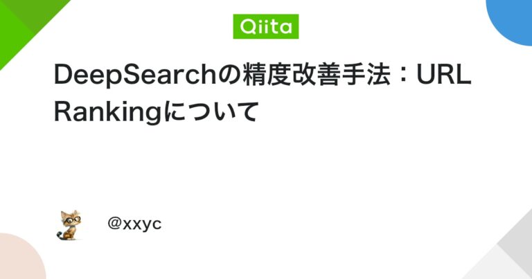 DeepSearchの精度改善手法：URL Rankingについて #ChatGPT – Qiita