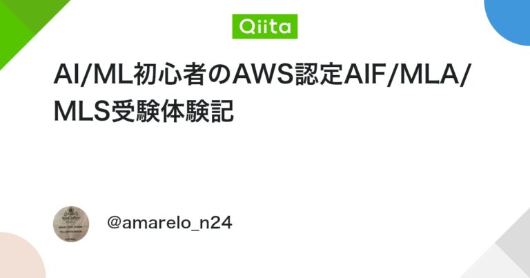 AI/ML初心者のAWS認定AIF/MLA/MLS受験体験記 #AWS認定試験 – Qiita
