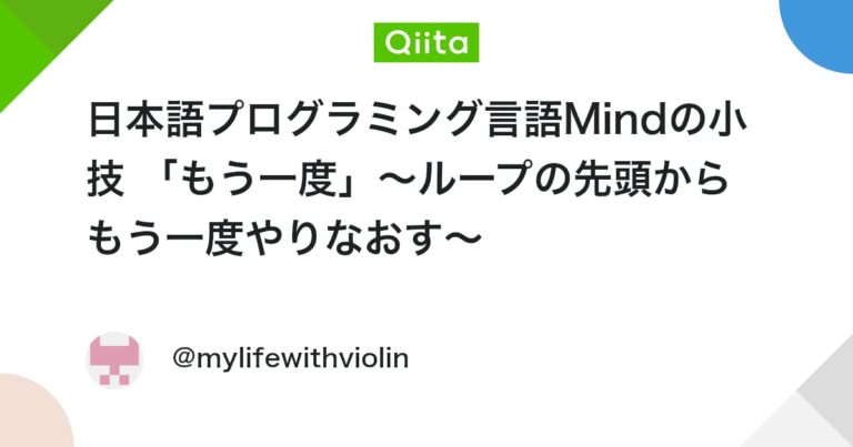 日本語プログラミング言語Mindの小技 「もう一度」～ループの先頭からもう一度やりなおす～ #mind – Qiita