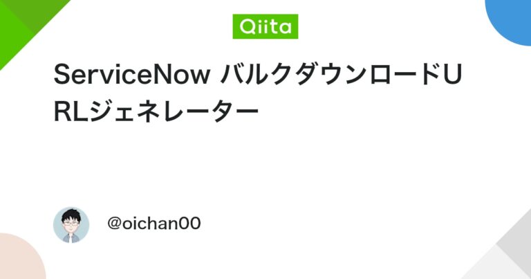 ServiceNow バルクダウンロードURLジェネレーター #効率化 – Qiita