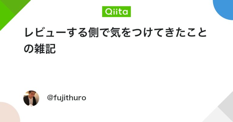 レビューする側で気をつけてきたことの雑記 #コードレビュー – Qiita