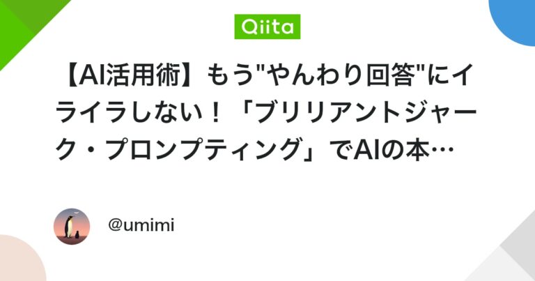 【AI活用術】もう”やんわり回答”にイライラしない！「ブリリアントジャーク・プロンプティング」でAIの本音を引き出す方法 #ChatGPT – Qiita