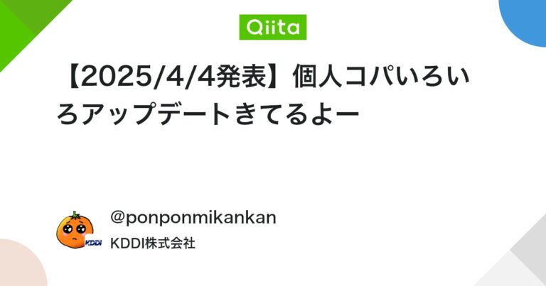 【2025/4/4発表】個人コパいろいろアップデートきてるよー
