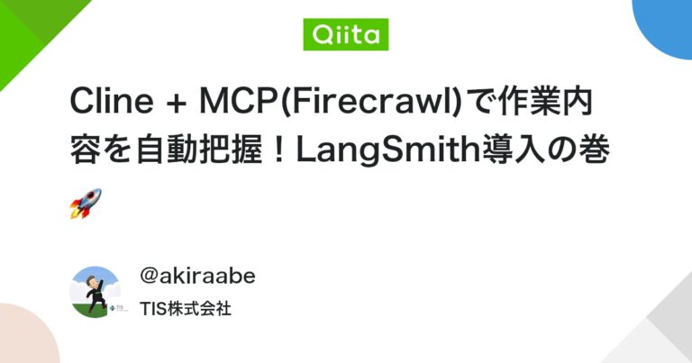 Cline + MCP(Firecrawl)で作業内容を自動把握！LangSmith導入の巻🚀 #cline – Qiita