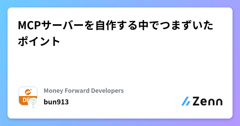 MCPサーバーを自作する中でつまずいたポイント