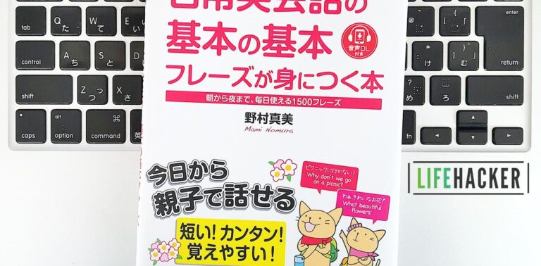 【毎日書評】すぐ覚えたい日常英会話で使える簡単「英語フレーズ」29選