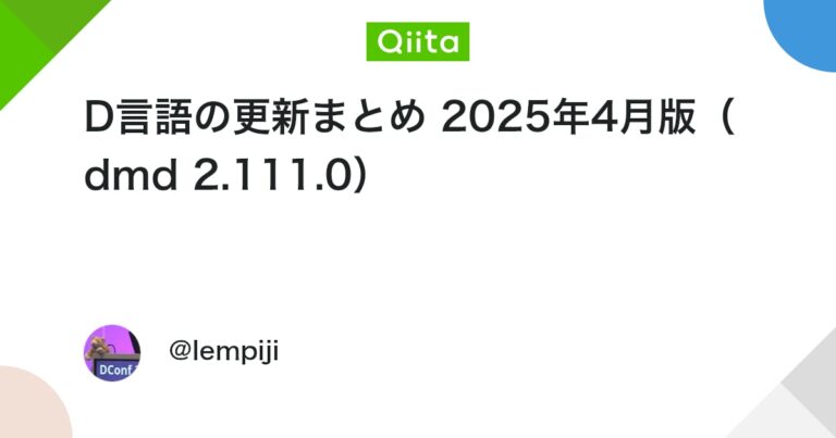 D言語の更新まとめ 2025年4月版（dmd 2.111.0） #dlang – Qiita