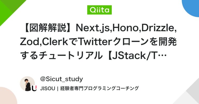 【図解解説】Next.js,Hono,Drizzle,Zod,ClerkでTwitterクローンを開発するチュートリアル【JStack/TypeScript/Neon/Cloudinary】 #TypeScript – Qiita