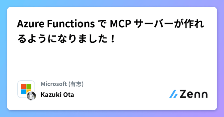 Azure Functions で MCP サーバーが作れるようになりました！