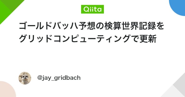 ゴールドバッハ予想の検算世界記録をグリッドコンピューティングで更新 #Go – Qiita