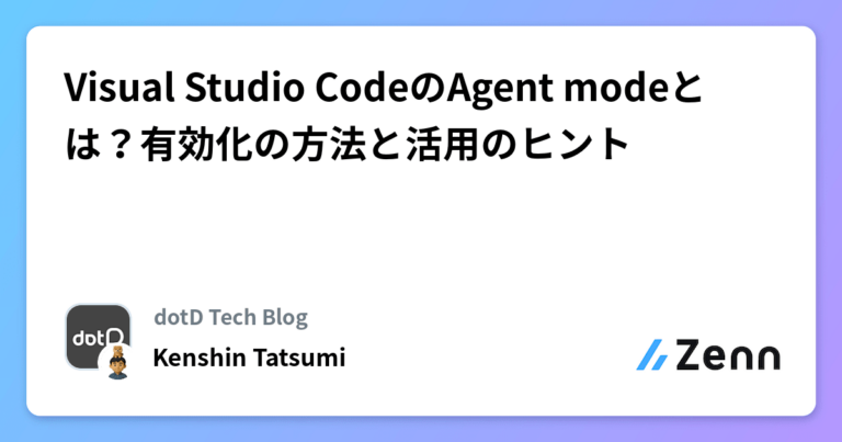 Visual Studio CodeのAgent modeとは？有効化の方法と活用のヒント