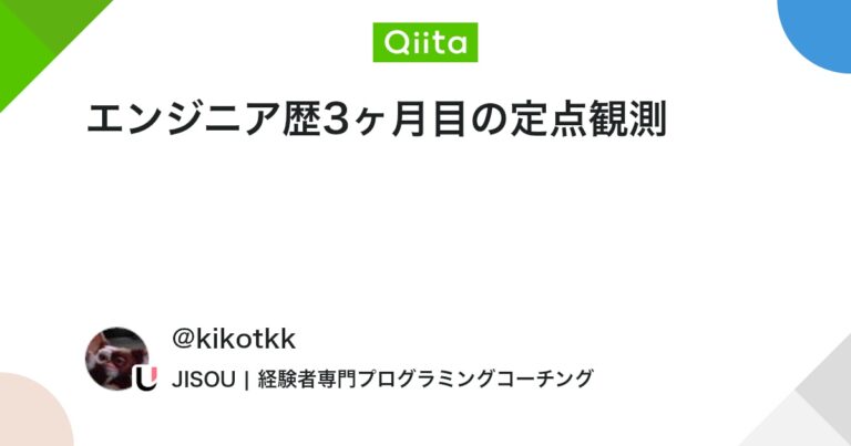 エンジニア歴3ヶ月目の定点観測 #ポエム – Qiita