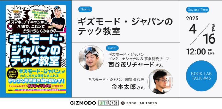 いま聞きたい「テックのおもしろ話」ギズモード金本さん＆リチャードさんに教えてもらいます【BOOK LAB TALK #46】 | ライフハッカー・ジャパン