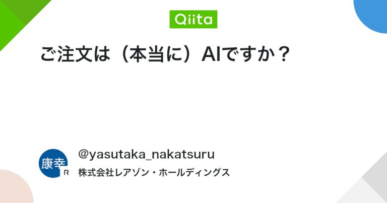ご注文は（本当に）AIですか？ #業務効率化 – Qiita