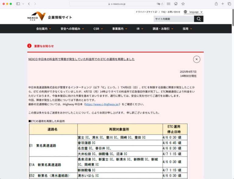 ETC障害、全ての料金所で応急復旧作業が完了　NEXCO中日本は精算時の振込手数料を負担へ