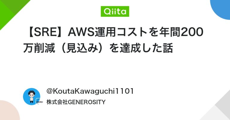 【SRE】AWS運用コストを年間200万削減（見込み）を達成した話 #初心者 – Qiita