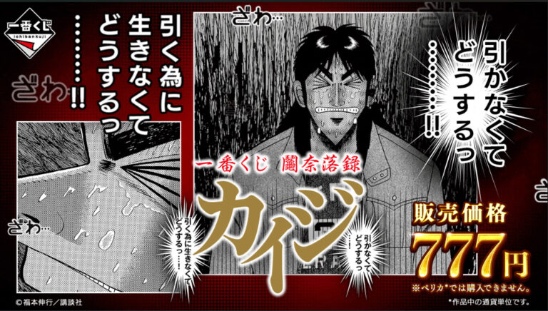 一番くじ「鬮奈落録カイジ 引かなくてどうするっ・・・！引く為に生きなくてどうするっ・・・！」7月24日に発売決定！ – GAME Watch