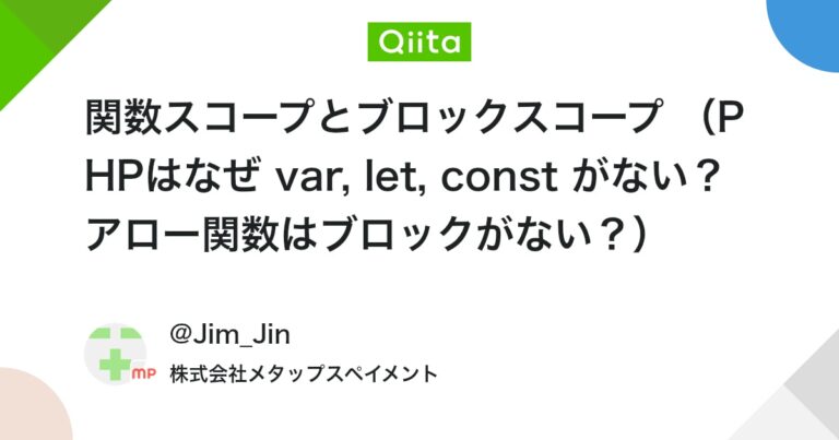 関数スコープとブロックスコープ （PHPはなぜ var, let, const がない？アロー関数はブロックがない？） #変数