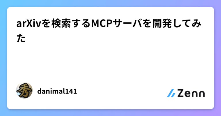 arXivを検索するMCPサーバを開発してみた