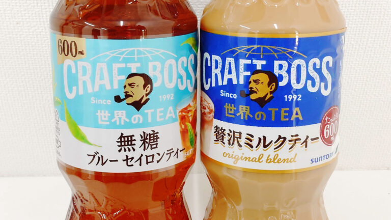烏龍茶のようでゴクゴク飲める「クラフトボス ブルー セイロンティー無糖」とミルク感強めな「クラフトボス 贅沢ミルクティー」を飲んでみた – GIGAZINE