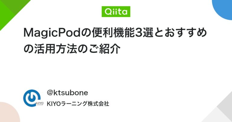 MagicPodの便利機能3選とおすすめの活用方法のご紹介 #テスト自動化 – Qiita