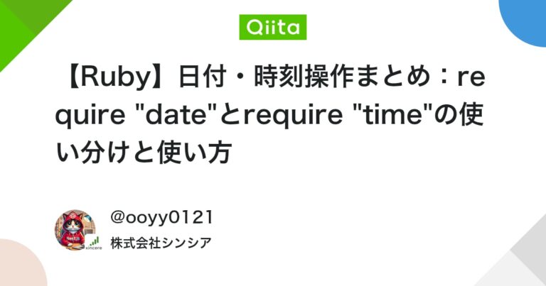 【Ruby】日付・時刻操作まとめ：require “date”とrequire “time”の使い分けと使い方 #プログラミング – Qiita
