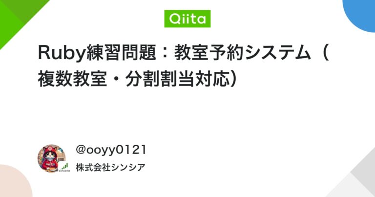 Ruby練習問題：教室予約システム（複数教室・分割割当対応） #プログラミング – Qiita