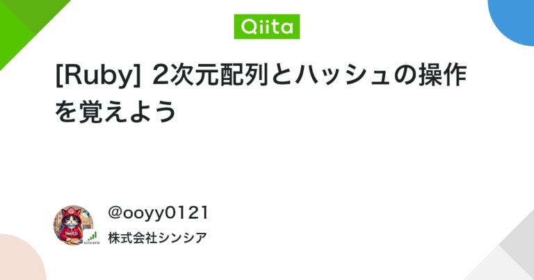 [Ruby] 2次元配列とハッシュの操作を覚えよう #プログラミング – Qiita
