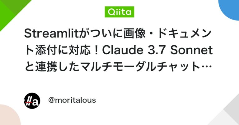 Streamlitがついに画像・ドキュメント添付に対応！Claude 3.7 Sonnetと連携したマルチモーダルチャットの作り方 #AWS – Qiita