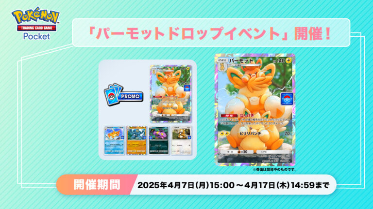 「ポケポケ」，パーモットなどを獲得できる「パーモットドロップイベント」を開始。フローゼル，アーボ，ビッパ，カイリキーも対象に